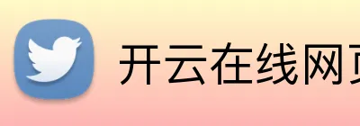 开云在线网页版 Logo